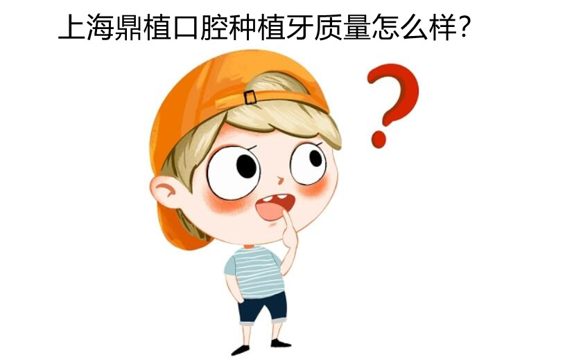 上海鼎植口腔種植牙質量怎么樣?質量可靠性價比也高